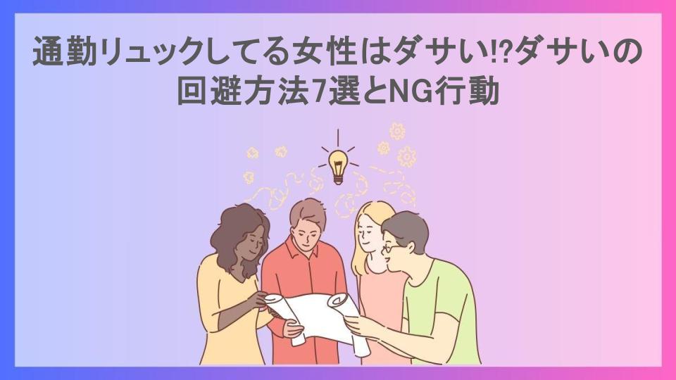 通勤リュックしてる女性はダサい!?ダサいの回避方法7選とNG行動